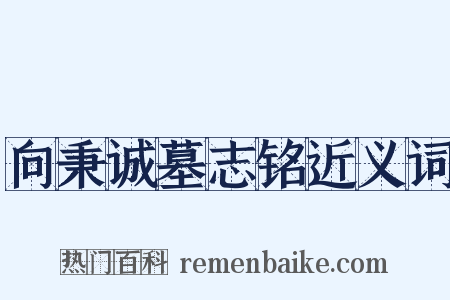 向秉诚墓志铭近义词是什么意思的图片